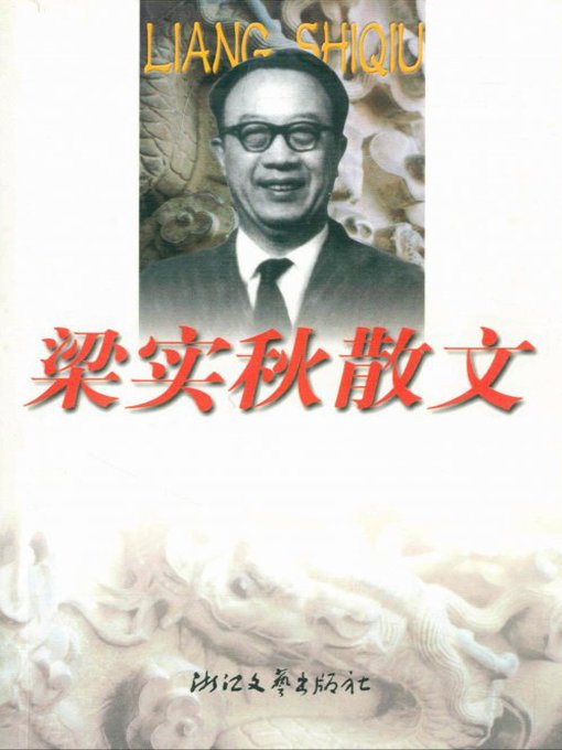 Title details for 梁实秋散文（Lian ShiQiu Essays） by Lian Shiqiu - Available